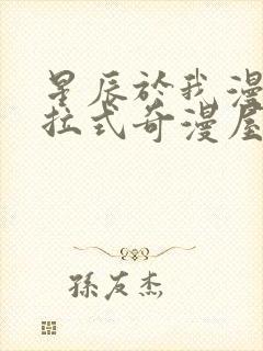 星辰于我漫画下拉式奇漫屋六漫画