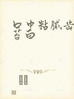 口中粘腻齿痕舌苔白封面