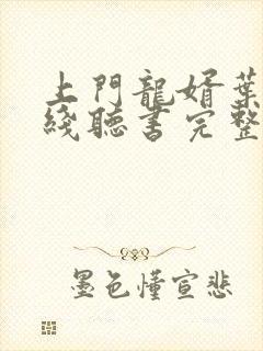 上门龙婿叶辰在线听书完整版封面