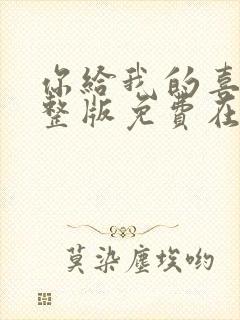 你给我的喜欢完整版免费在线观看