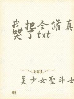 我把全修真界卷哭了txt