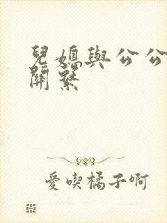 儿媳与公公发生关系