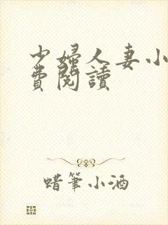 少妇人妻小说免费阅读封面