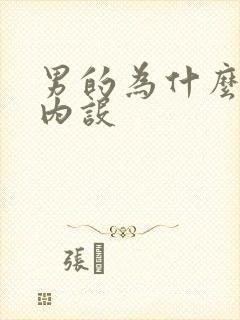 男的为什么喜欢内设