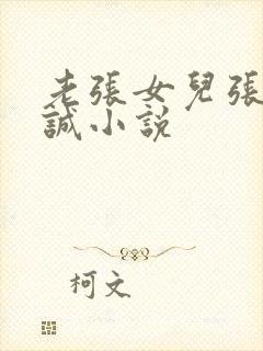 老张女儿张璐陈诚小说