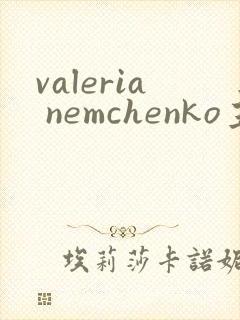valeria nemchenko主演电影