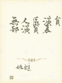 无人区演员表全部演员表