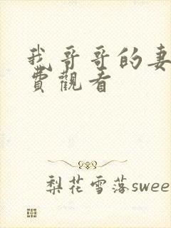 我哥哥的妻子免费观看