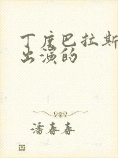 丁度巴拉斯自己出演的