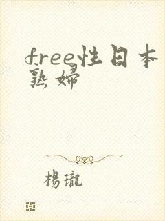 free性日本熟妇
