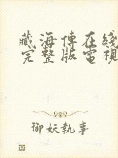 藏海传在线观看完整版电视剧高清