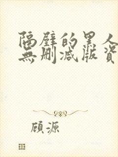 隔壁的黑人邻居无删减版资源