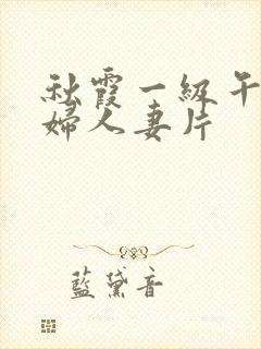 秋霞一级午夜少妇人妻片