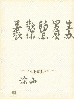 喜欢的男生不喜欢你怎么办