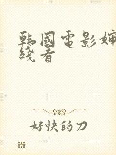 韩国电影婶婶在线看