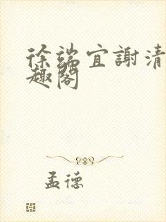 徐端宜谢清涯笔趣阁