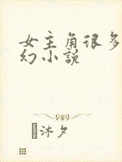 女主角很多的玄幻小说