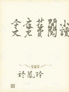 今夜花开小说全文免费阅读封面