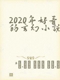 2020年好看的玄幻小说排行榜