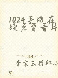 1024手机在线免费看片