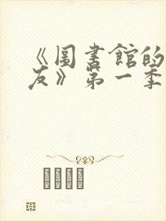 《图书馆的女朋友》第一季6集免费观看