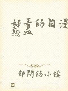 好看的日漫推荐热血