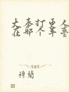 大奉打更人漫画在哪个平台