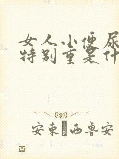 女人小便尿骚味特别重是什么原因