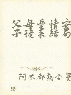 父母爱情安杰侄子后来结局