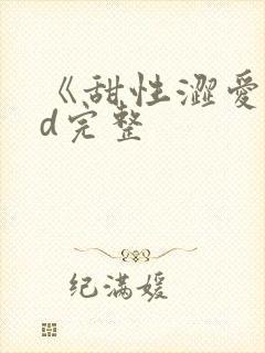 《甜性涩爱》hd完整