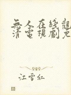 无人在线观看高清电视剧免费播放