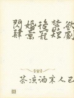 闪婚后禁欲总裁肆意宠短剧