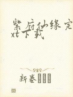 紫府仙缘完本txt下载