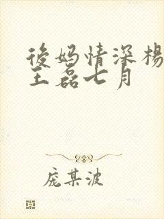 后妈情深杨晓芬王磊七月