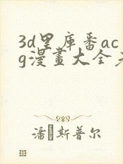 3d里库番acg漫画大全老师