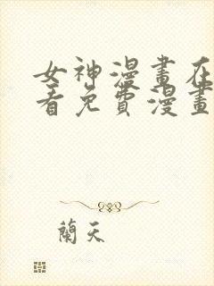 女神漫画在线观看免费漫画