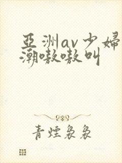 亚洲av少妇高潮嗷嗷叫