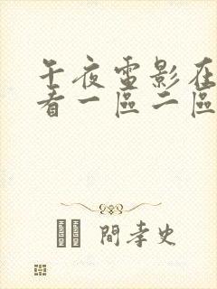 午夜电影在线观看一区二区