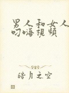 男人和女人上床叼嗨视频