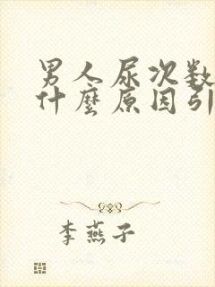 男人尿次数多是什么原因引起的