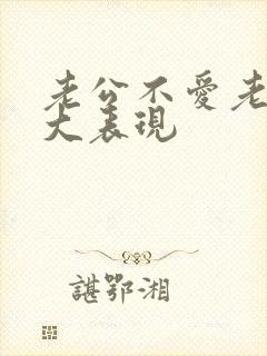 老公不爱老婆十大表现