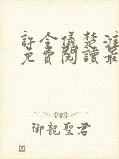 许令仪楚淮小说免费阅读最新章节列表