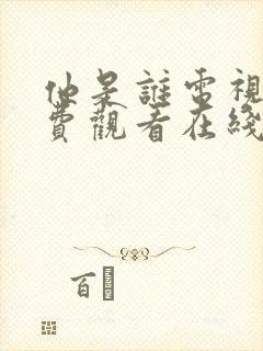 他是谁电视剧免费观看在线完整版