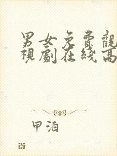 男女免费观看电视剧在线高清6080