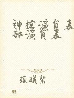 神枪演员表_全部演员表