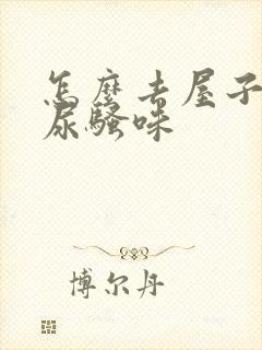 怎么去屋子里的尿骚味封面