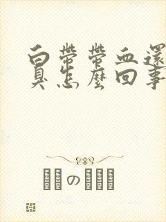 白带带血还有恶臭怎么回事