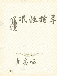 催眠性指导1动漫