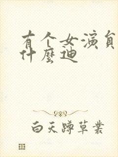 有个女演员叫李什么迪