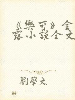 《乐可》金银花露小说全文免费阅读